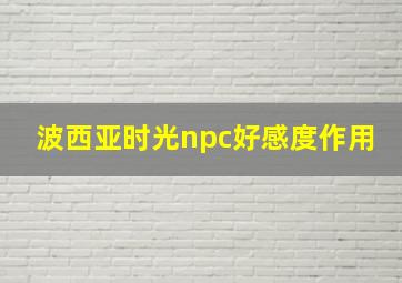 波西亚时光npc好感度作用