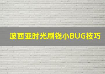 波西亚时光刷钱小BUG技巧