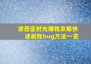 波西亚时光赚钱攻略快速刷钱bug方法一览