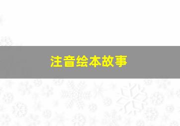 注音绘本故事