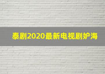 泰剧2020最新电视剧妒海