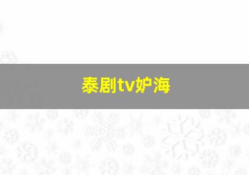 泰剧tv妒海