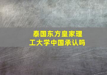 泰国东方皇家理工大学中国承认吗