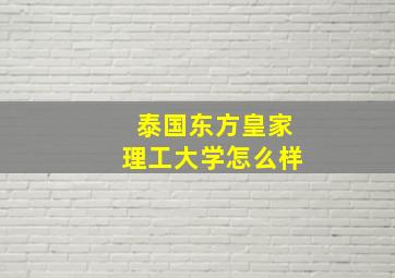 泰国东方皇家理工大学怎么样