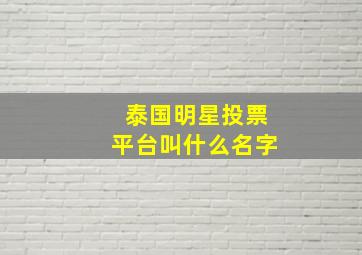 泰国明星投票平台叫什么名字