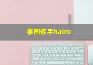 泰国歌手hairo