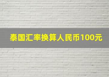 泰国汇率换算人民币100元