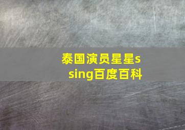 泰国演员星星ssing百度百科