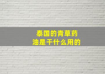 泰国的青草药油是干什么用的