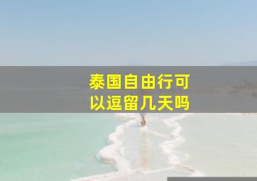 泰国自由行可以逗留几天吗