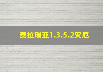 泰拉瑞亚1.3.5.2灾厄