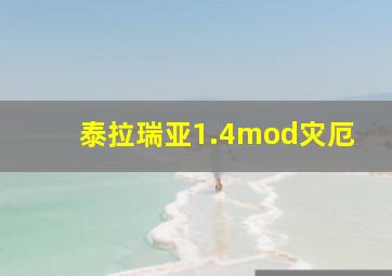 泰拉瑞亚1.4mod灾厄