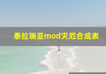 泰拉瑞亚mod灾厄合成表