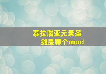 泰拉瑞亚元素圣剑是哪个mod