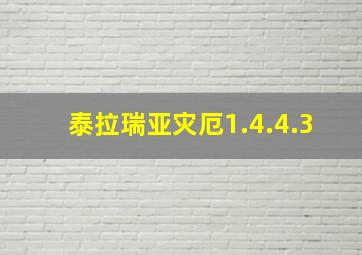 泰拉瑞亚灾厄1.4.4.3