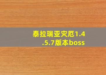 泰拉瑞亚灾厄1.4.5.7版本boss