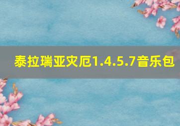 泰拉瑞亚灾厄1.4.5.7音乐包