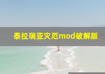 泰拉瑞亚灾厄mod破解版