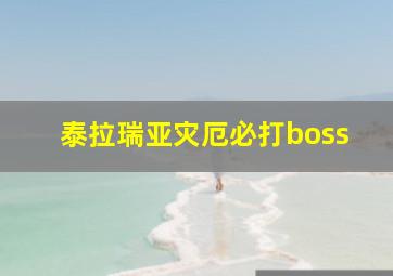 泰拉瑞亚灾厄必打boss