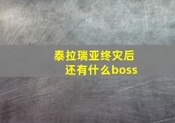 泰拉瑞亚终灾后还有什么boss