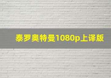 泰罗奥特曼1080p上译版