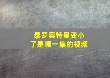 泰罗奥特曼变小了是哪一集的视频