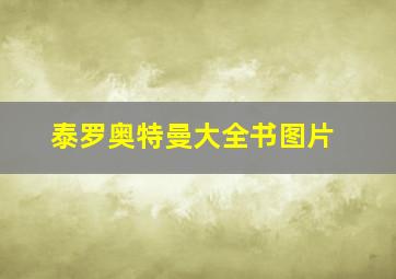 泰罗奥特曼大全书图片