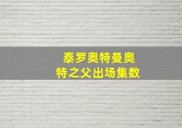 泰罗奥特曼奥特之父出场集数