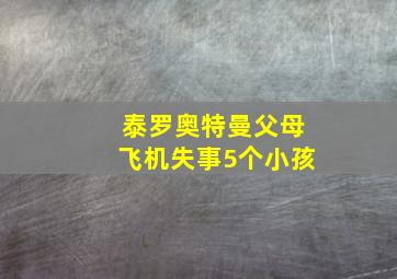 泰罗奥特曼父母飞机失事5个小孩