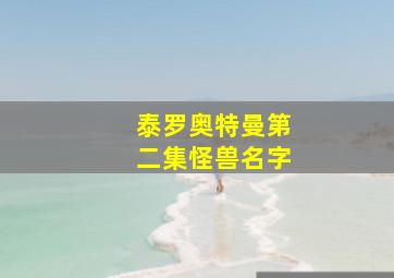 泰罗奥特曼第二集怪兽名字