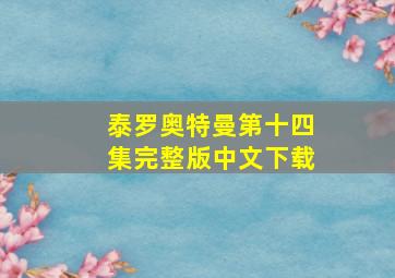 泰罗奥特曼第十四集完整版中文下载