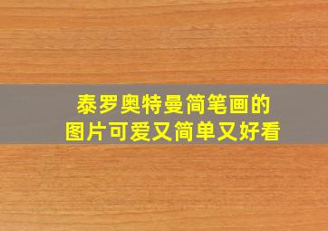 泰罗奥特曼简笔画的图片可爱又简单又好看