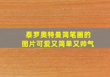 泰罗奥特曼简笔画的图片可爱又简单又帅气