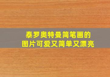 泰罗奥特曼简笔画的图片可爱又简单又漂亮