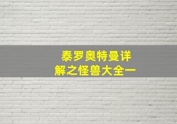 泰罗奥特曼详解之怪兽大全一