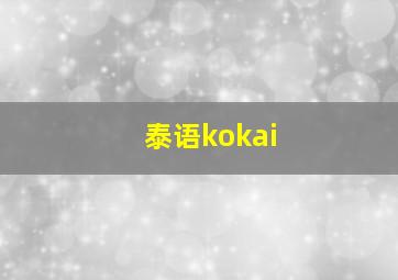 泰语kokai