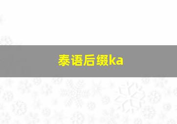 泰语后缀ka