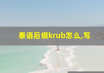 泰语后缀krub怎么,写