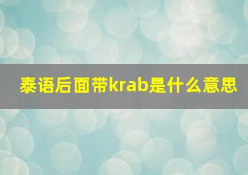 泰语后面带krab是什么意思