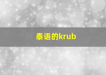 泰语的krub