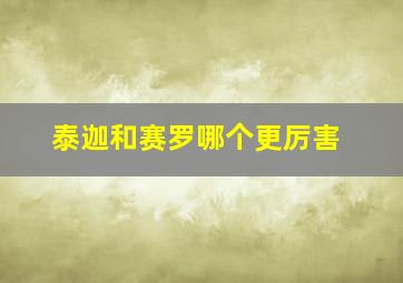 泰迦和赛罗哪个更厉害