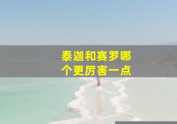 泰迦和赛罗哪个更厉害一点