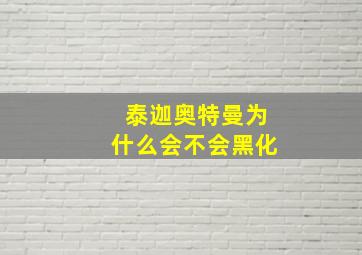 泰迦奥特曼为什么会不会黑化