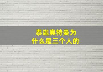 泰迦奥特曼为什么是三个人的