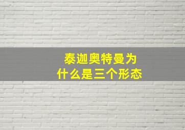 泰迦奥特曼为什么是三个形态