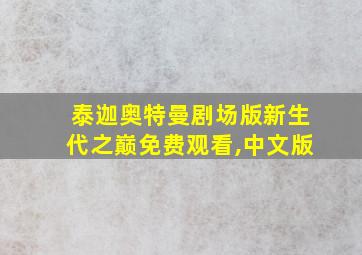 泰迦奥特曼剧场版新生代之巅免费观看,中文版