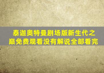 泰迦奥特曼剧场版新生代之巅免费观看没有解说全部看完