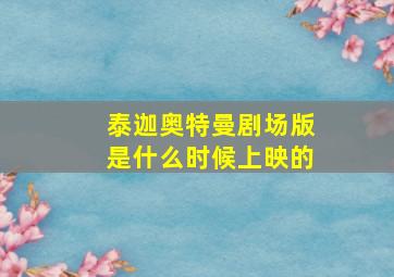 泰迦奥特曼剧场版是什么时候上映的