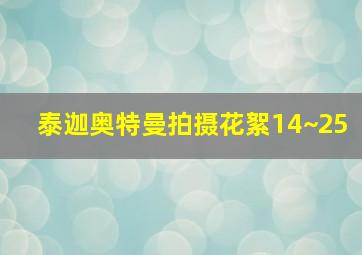 泰迦奥特曼拍摄花絮14~25