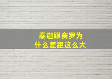 泰迦跟赛罗为什么差距这么大